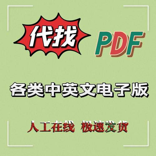 PDF找书电子书代找书籍下载pdf电子版课本教材资料中英文古籍查找