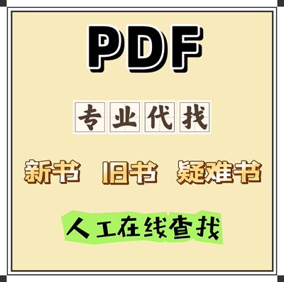 PDF书籍代找大学电子版教材新书旧书疑难书pdf电子书EPUB电子mobi
