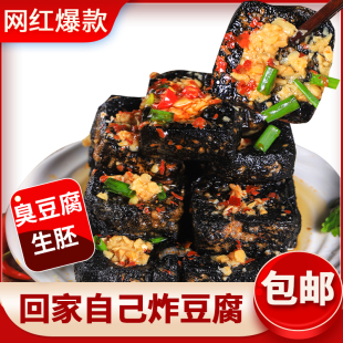湖南特产长沙香辣臭豆腐生胚黑色油炸小豆腐半成品 商用带调料 包邮