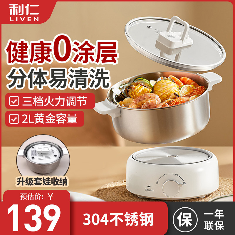 利仁电煮锅宿舍小锅304不锈钢0涂层电锅电热锅学生寝室泡面电火锅