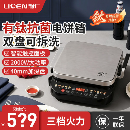 上下双面可拆洗利仁电饼铛电脑版