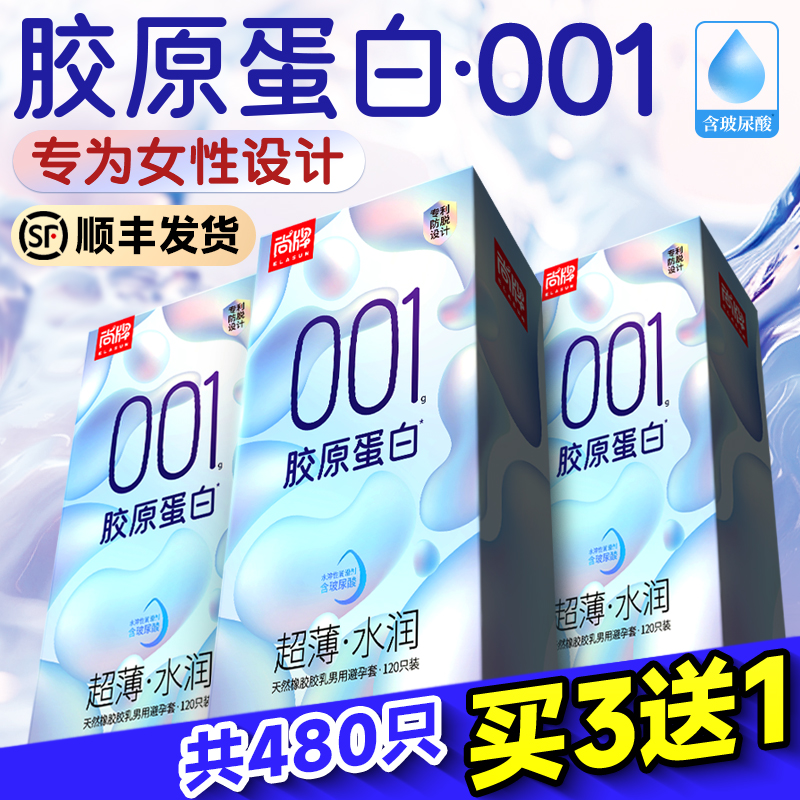 尚牌001避孕套正品安全套超薄旗舰店男用套套玻尿酸胶原蛋白120只