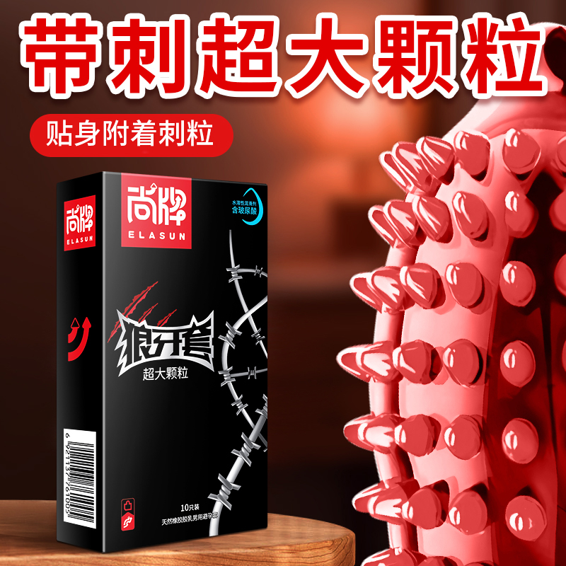 尚牌狼牙大颗粒安全套避孕套男士专用男用品官方旗舰店正品避y套