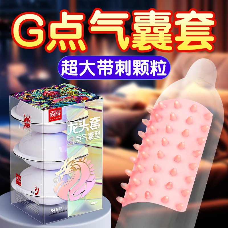 尚牌G点气囊避孕套带刺g点大颗粒正品安全套男用旗舰店龙头套套tt