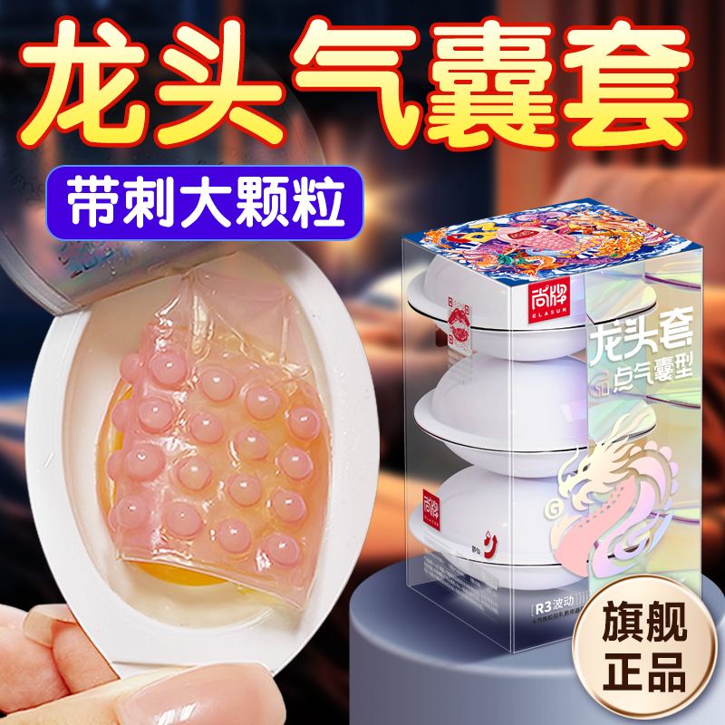尚牌G点气囊避孕套狼牙套带刺大颗粒情趣用品男安全套男用龙头套