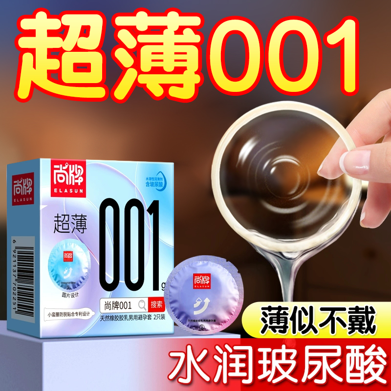 尚牌超薄001避孕套旗舰店正品超薄安全套套男用小号玻尿酸避育套