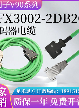西门子V90系6FX3002-2DB20-1AF0 1AD01BA0伺服绝对值高柔编码器线