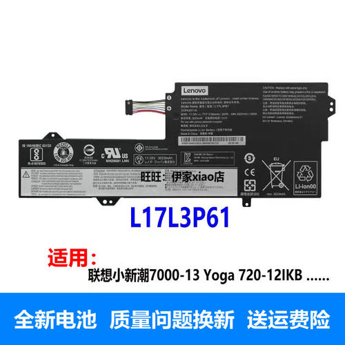 联想小新潮7000-13720-12IK电池