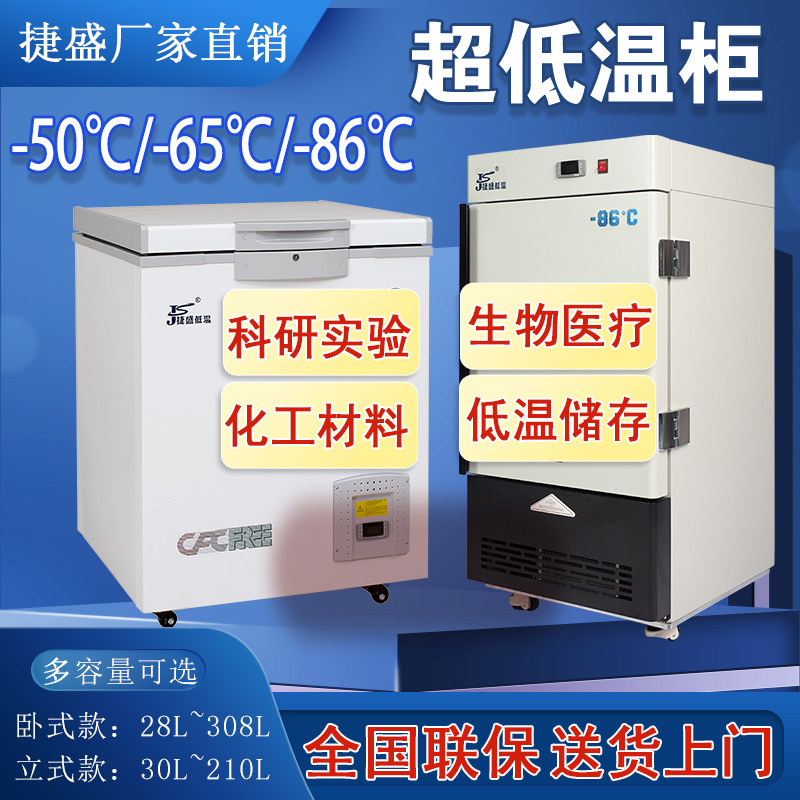 捷盛零下80度超低温科研冰箱商用45低温冷柜小型干冰60实验保存箱