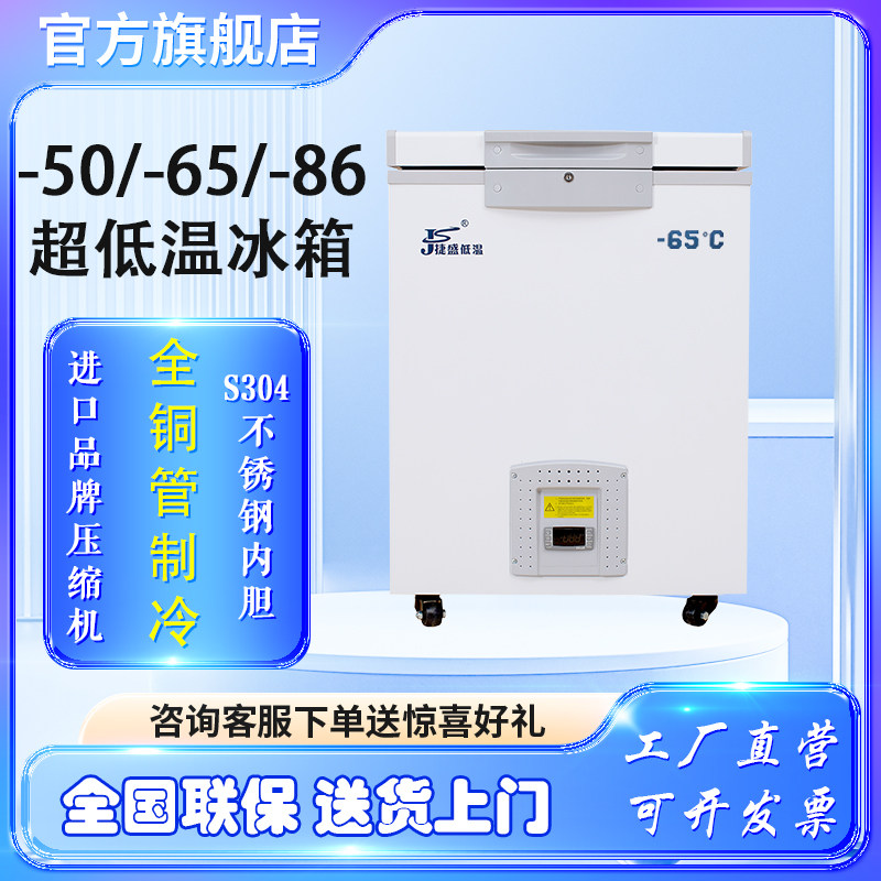 捷盛零下80度小型超低温科研冰箱商用50低温冷柜干冰60实验保存箱