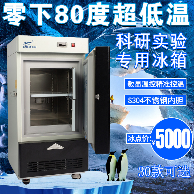 捷盛零下80度超低温冰箱科研实验试验工业冷柜60立式商用低温冰柜