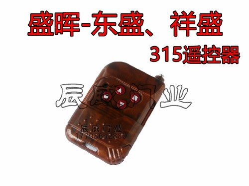 盛辉电子ds368bm卷闸遥控器