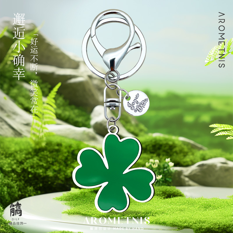 AROMETNIS幸运四叶草钥匙扣挂件