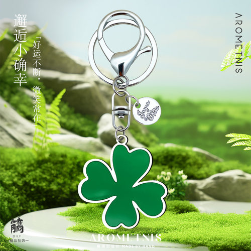 AROMETNIS幸运四叶草钥匙扣挂件