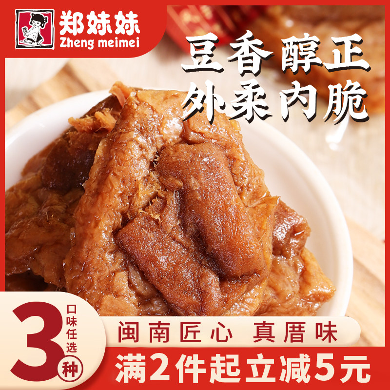 郑妹妹豆脯烤肉笋丝豆腐干闽南风味豆脯特色休闲零食下饭追剧解馋
