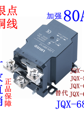 JQX-68F/1Z大电流80A大功率12V 继电器24V LJQX-40F-58F-63F