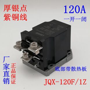 JQX-120F/1Z大电流120A大功率12V 继电器24V LJQX-60F 100A 80A