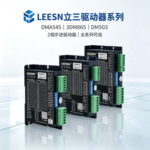 LEESN 立三驱动器 DMA545   3DM865   DM503 2 相步进驱动器