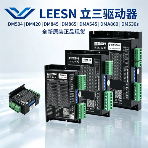 LEESN立三驱动器DM504 DM420 DM845 DM865 DMA545 DMA860 DM530s
