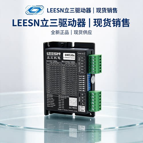 LEESN立三驱动器DM530s 3DM865 DM542 DM542C DM906  DM503 A860H