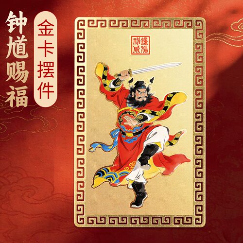 道家天师钟馗赐福金卡神画像