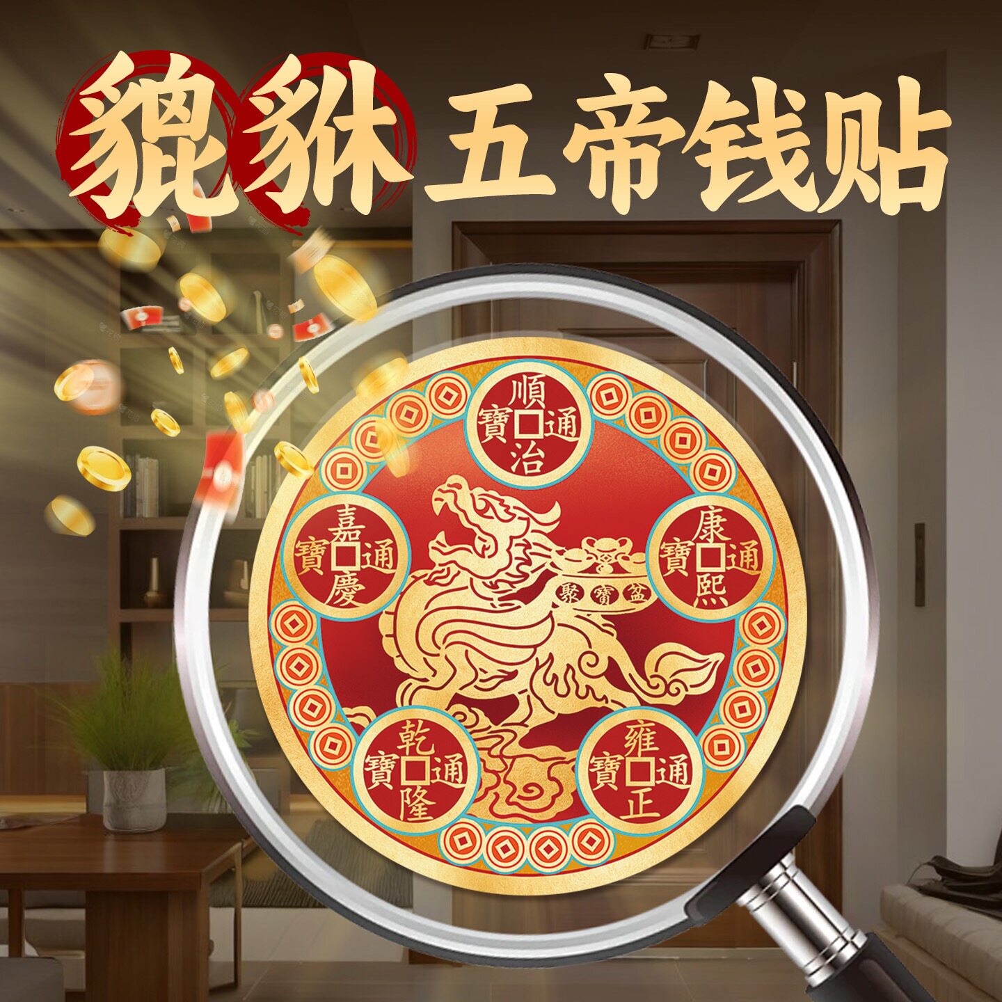 招财貔貅手机贴纸旺财五帝钱贴画手机背面贴片守护发财贴
