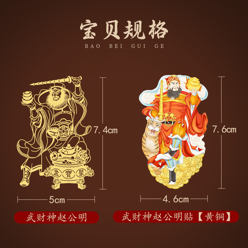 道家武财神爷赵公明手机贴黄铜贴金属贴发财符招财转运后背贴画