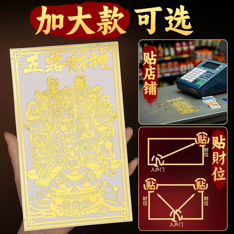 道家五路财神爷手机贴招财转运金属贴纸贴画像神像聚财图案发财符