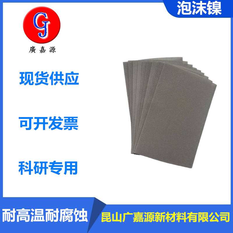 高纯泡沫镍多孔电池正极制氢材料催化剂载体海绵镍电磁屏蔽聚德信