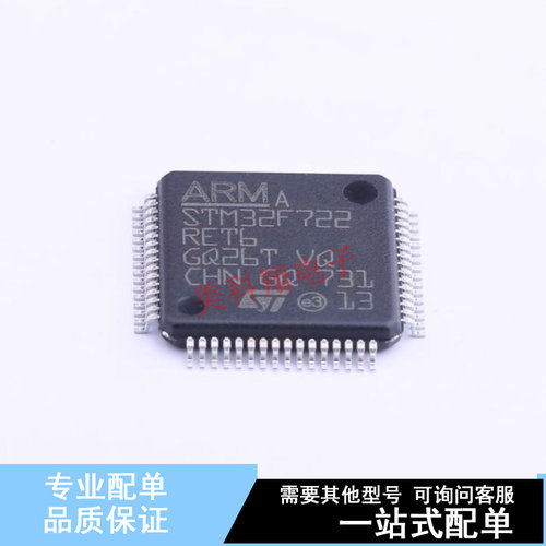 单片机(MCU/MPU/SOC) STM32F722RET6 LQFP-64(10x10) ST 全新原装