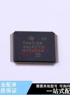 单片机(MCU/MPU/SOC) TM4C1294NCPDTI3 TQFP-128(14x14) TI 全新