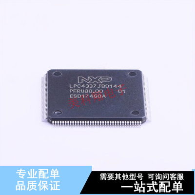 单片机(MCU/MPU/SOC) LPC4337JBD144E LQFP-144(20x20)  全新原装