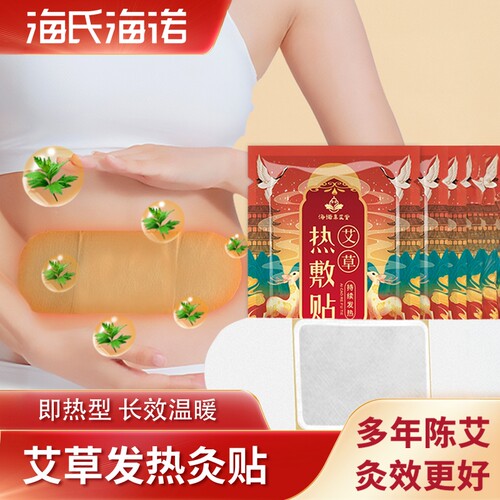 海氏海诺艾灸热贴腰腹发热保暖宝宝贴暖贴保健用品艾草艾炙热敷