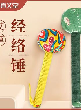 海诺真艾堂艾草锤身体敲打锤棒艾草经络敲打手工按摩捶背神器艾灸