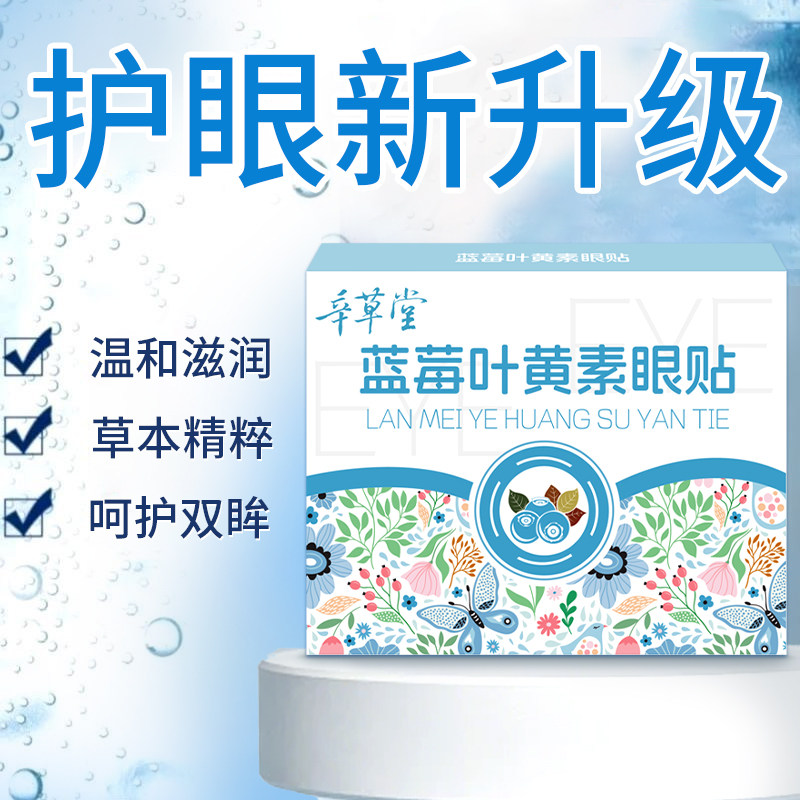 蓝莓叶黄素润眼贴眼周穴位疲劳缓解学生老人视疲劳艾灸冷敷艾草贴,居家日用,眼贴,淘宝优惠券,粉丝福利购,淘宝优惠卷