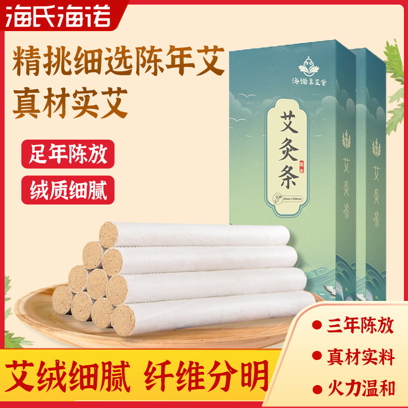 海氏海诺艾条艾灸条艾灸柱陈年艾条棒艾灸器具家用熏艾绒批发艾柱