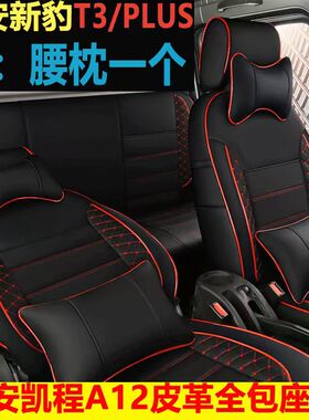 长安凯程星卡S201A12新豹T3plusT1T5单双排专用四季皮革全包座套