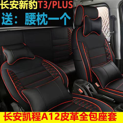 长安凯程星卡S201A12新豹T3plusT1T5单双排专用四季皮革全包座套