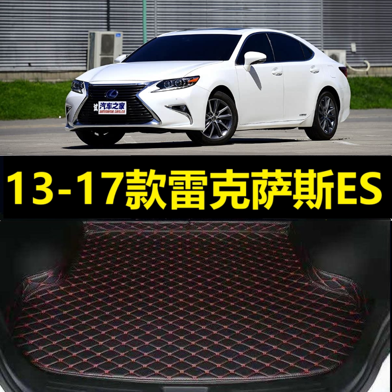 13-17款雷克萨斯ES后备箱垫14 15 2016年ES300h专用尾仓行李厢垫
