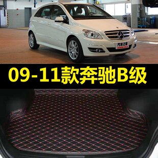 09-11款奔驰B级后备箱垫2010年B200 B180专用老款尾仓行李厢垫子