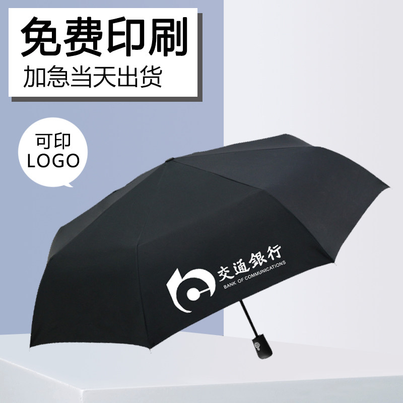 全自动雨伞定制商务广告伞可印创意logo防晒单人折叠晴雨两用雨伞