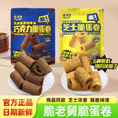 脆老舅脆蛋卷芝士味巧克力味0反式 脂肪酸鸡蛋卷200g袋装 休闲零食