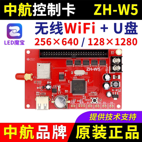 中航控制卡ZH-W5 手机无线wifi改字户外U盘单双色led显示屏 U5 W5