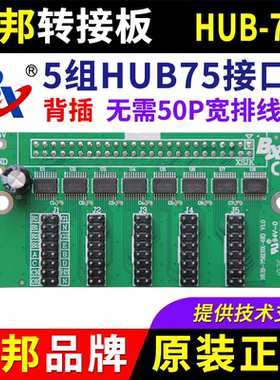 仰邦控制卡转接板HUB-75E 背插 LED显示屏BX-6E全彩75接口扩展板