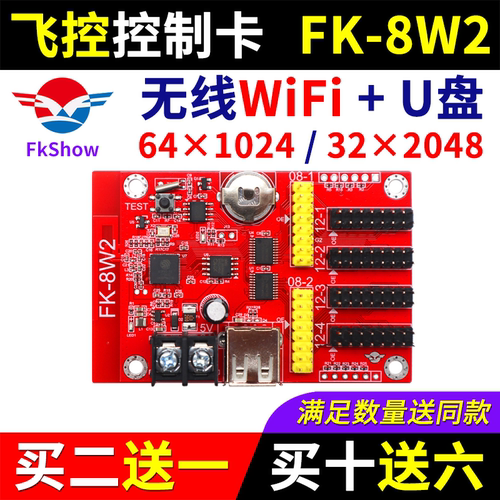 飞控控制卡FK-8W2手机APP无线WIFI改字卡单双色LED显示屏7W2A 8W2