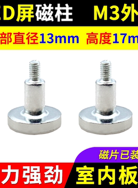 LED显示屏磁柱 M3外螺纹室内表贴模组全彩单元板 M4外牙磁铁1317