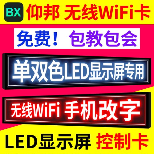 仰邦控制卡 LED显示屏手机无线WiFi卡改字屏小果电子维修屏广告屏