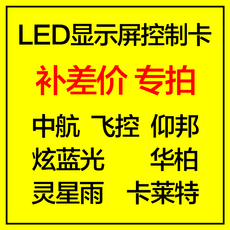 【补差价专拍】led显示屏控制卡网口 中航 飞控 炫蓝光仰邦灵星雨