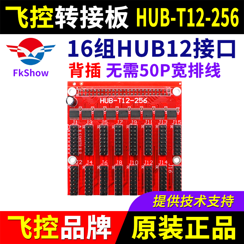 飞控控制卡转接板HUB-T12-256户外12接口LED显示屏FK扩展板12-256