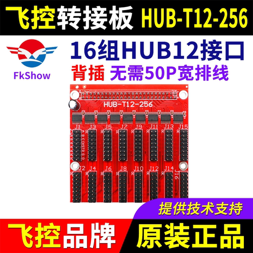 飞控控制卡转接板HUB-T12-256户外12接口LED显示屏FK扩展板12-256